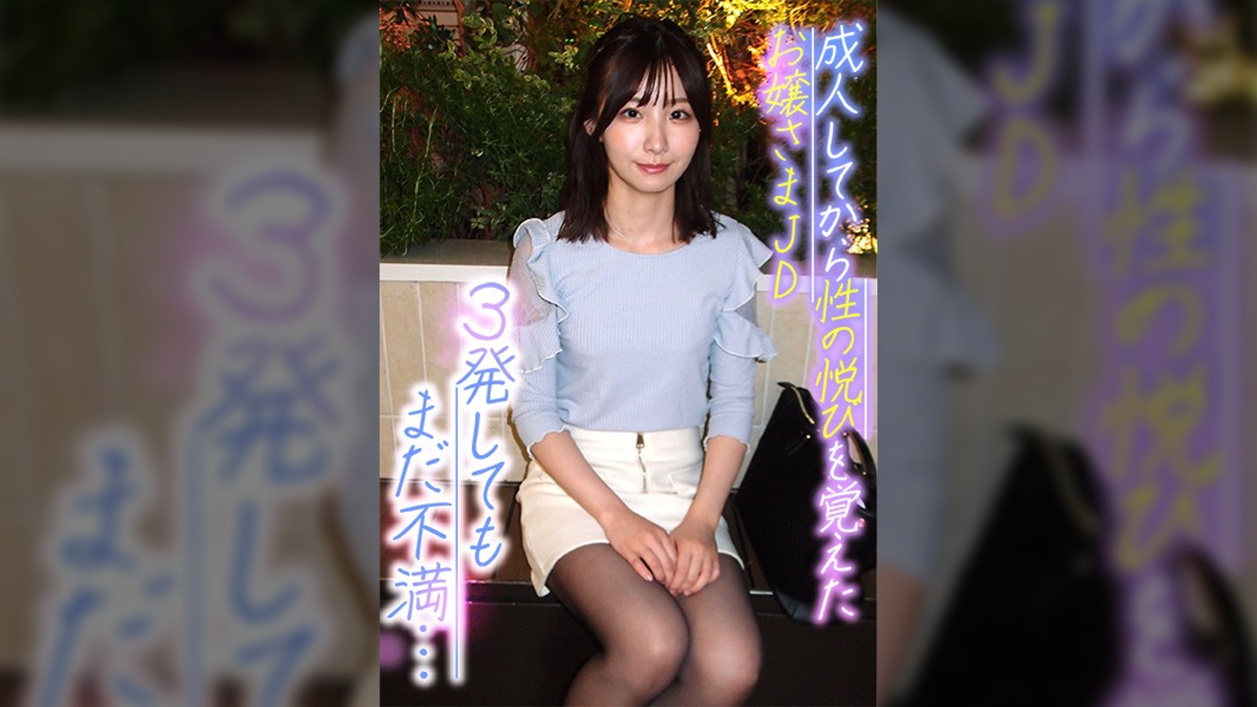 成人してから性の悦びを覚えたお嬢さまＪＤ ３発してもまだ不満…