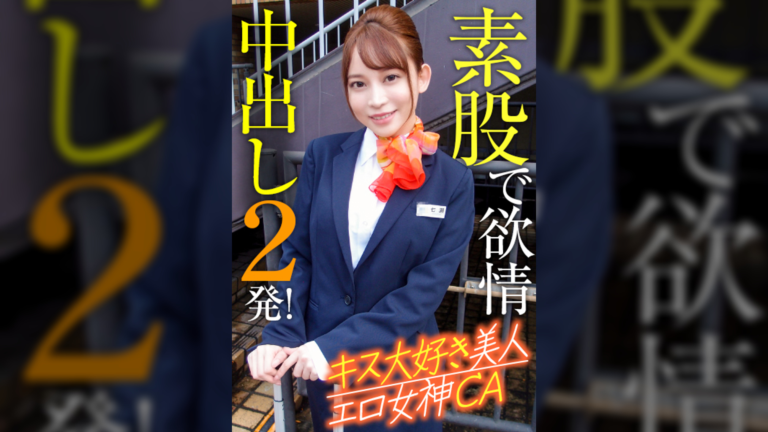 キス大好き美人エロ女神ＣＡ 素股で欲情中出し２発！