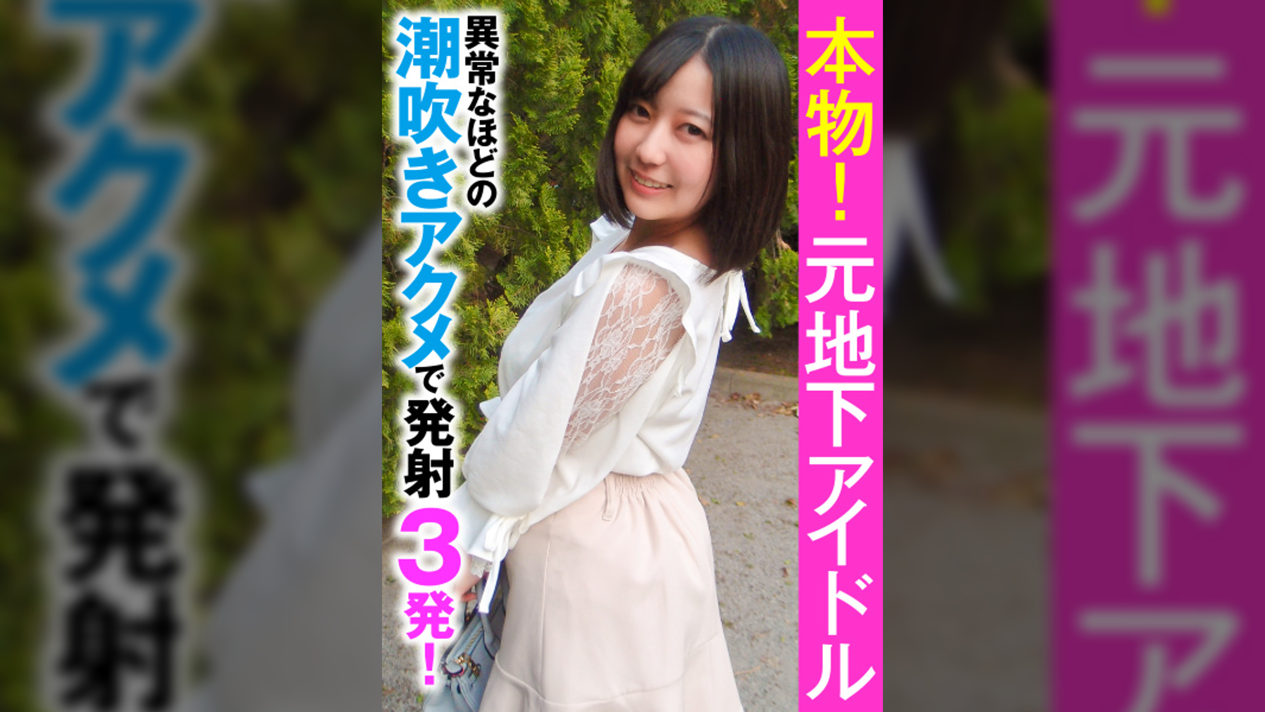 本物！元地下アイドル 異常なほどの潮吹きアクメで発射３発！