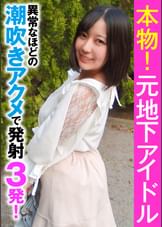 本物!元地下アイドル 異常なほどの潮吹きアクメで発射3発!
