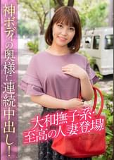 大和撫子系・至高の人妻登場！神ボディの奥様に連続中出し！