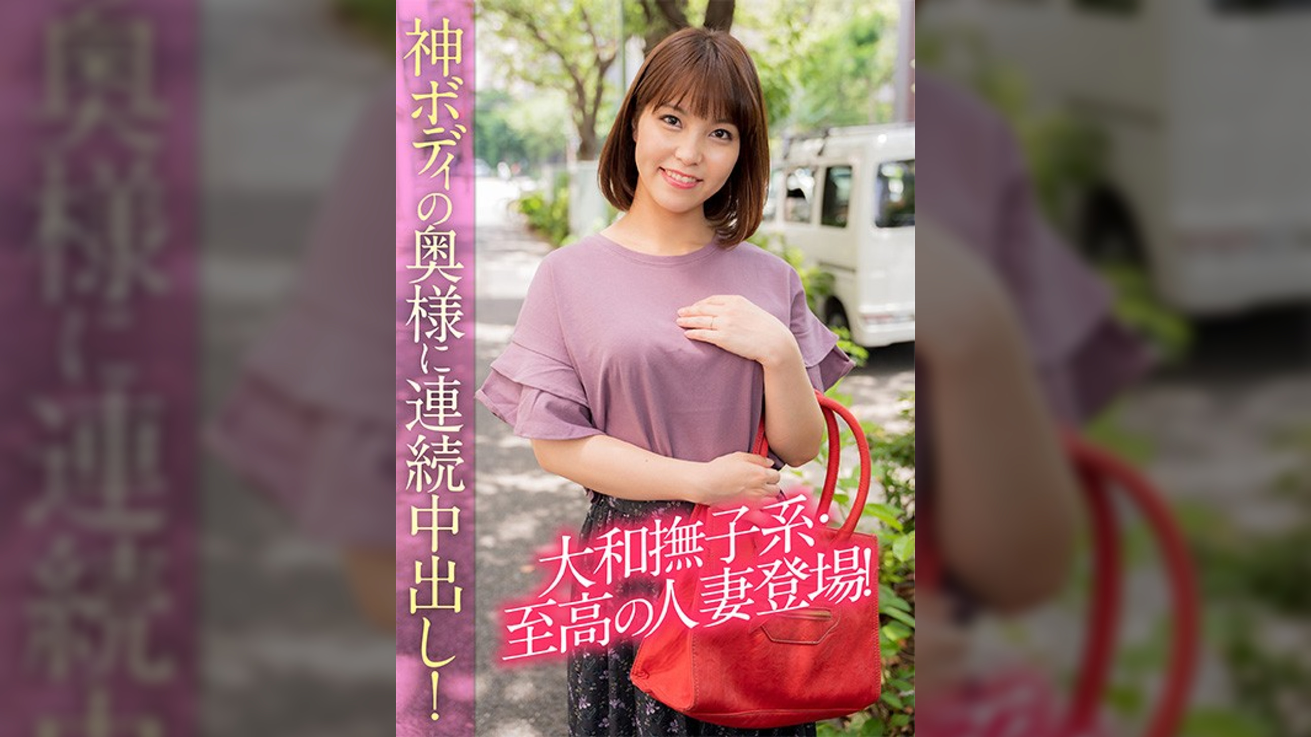 大和撫子系・至高の人妻登場!神ボディの奥様に連続中出し!
