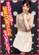 オネダリ女神！結果３発ヌかれちゃいましたっ！