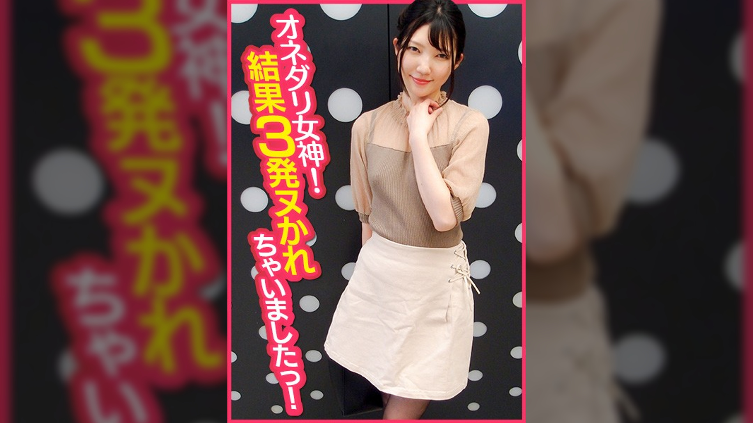 オネダリ女神!結果3発ヌかれちゃいましたっ!