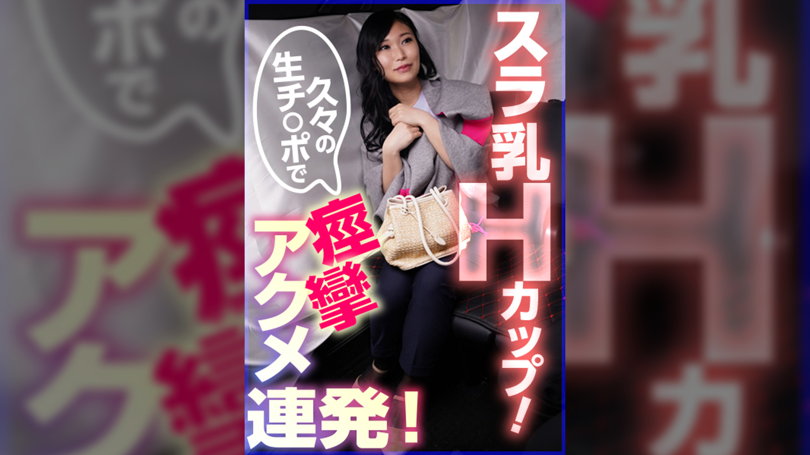 スラ乳Ｈカップ！久々の生チ〇ポで痙攣アクメ連発！