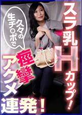 スラ乳Hカップ!久々の生チ〇ポで痙攣アクメ連発!