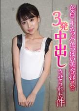 色白でチカッパ色っぽい美容部員に３発中出しさせられた件