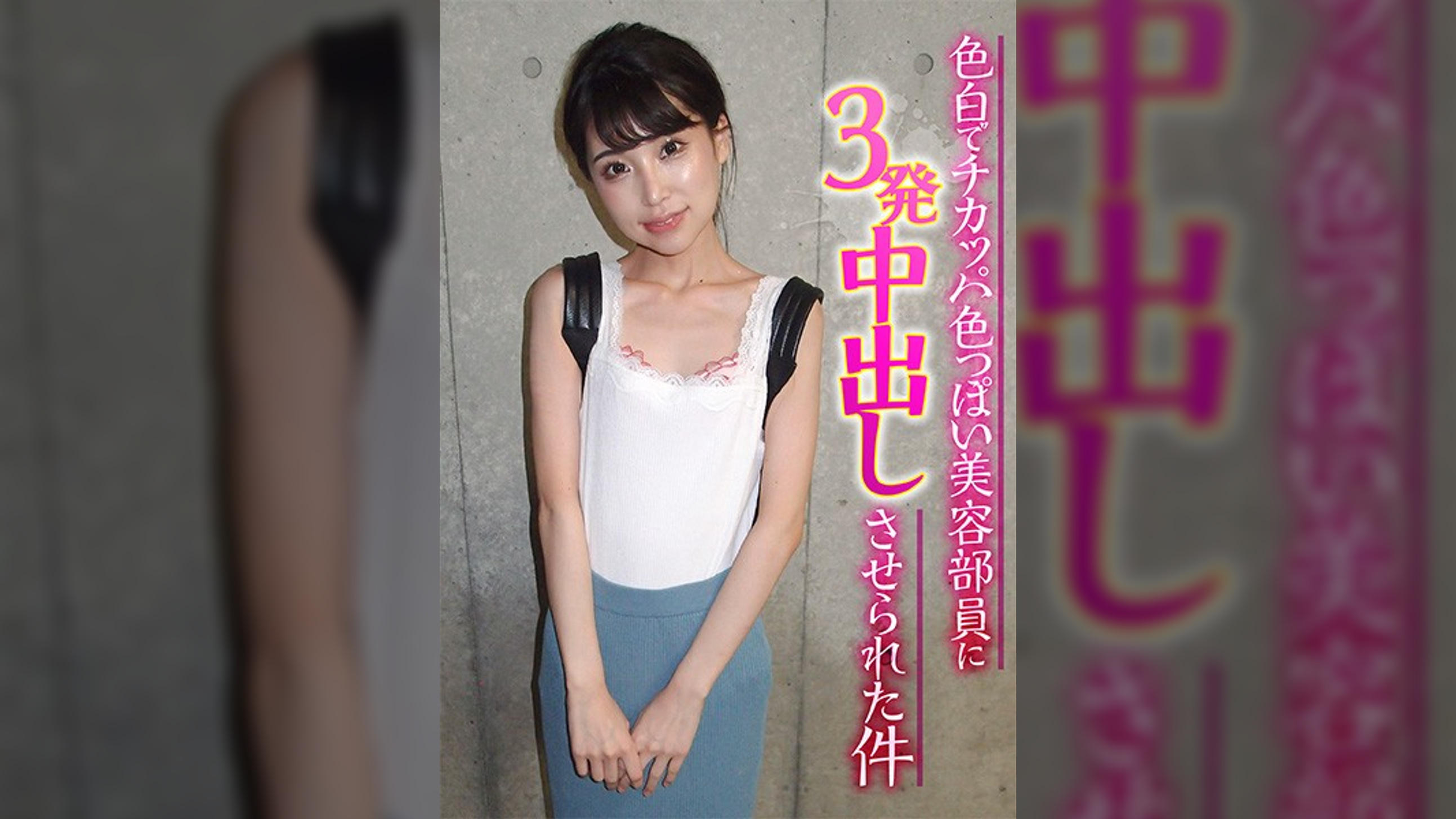 色白でチカッパ色っぽい美容部員に3発中出しさせられた件