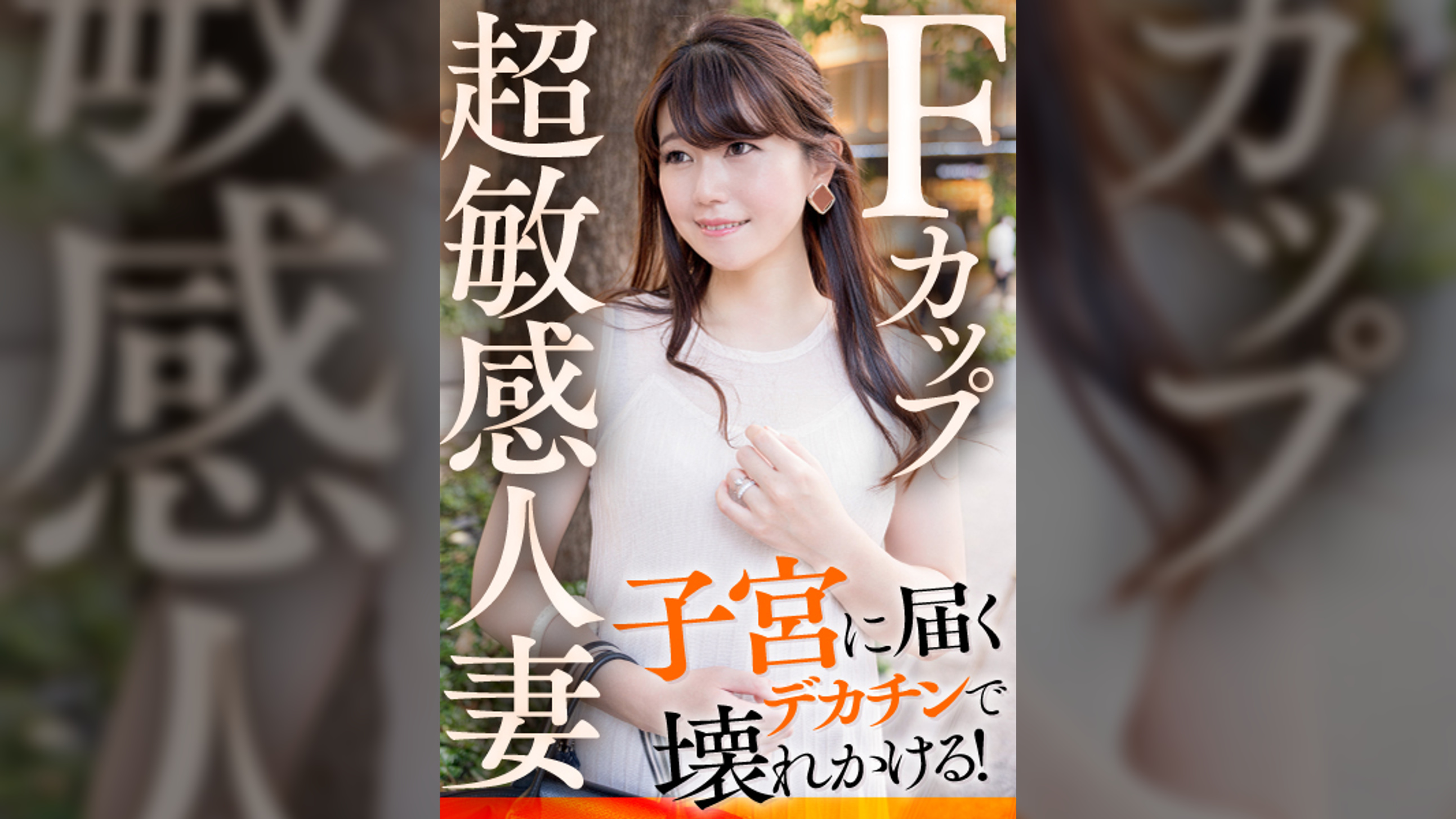 Ｆカップ超敏感人妻 子宮に届くデカチンで壊れかける！
