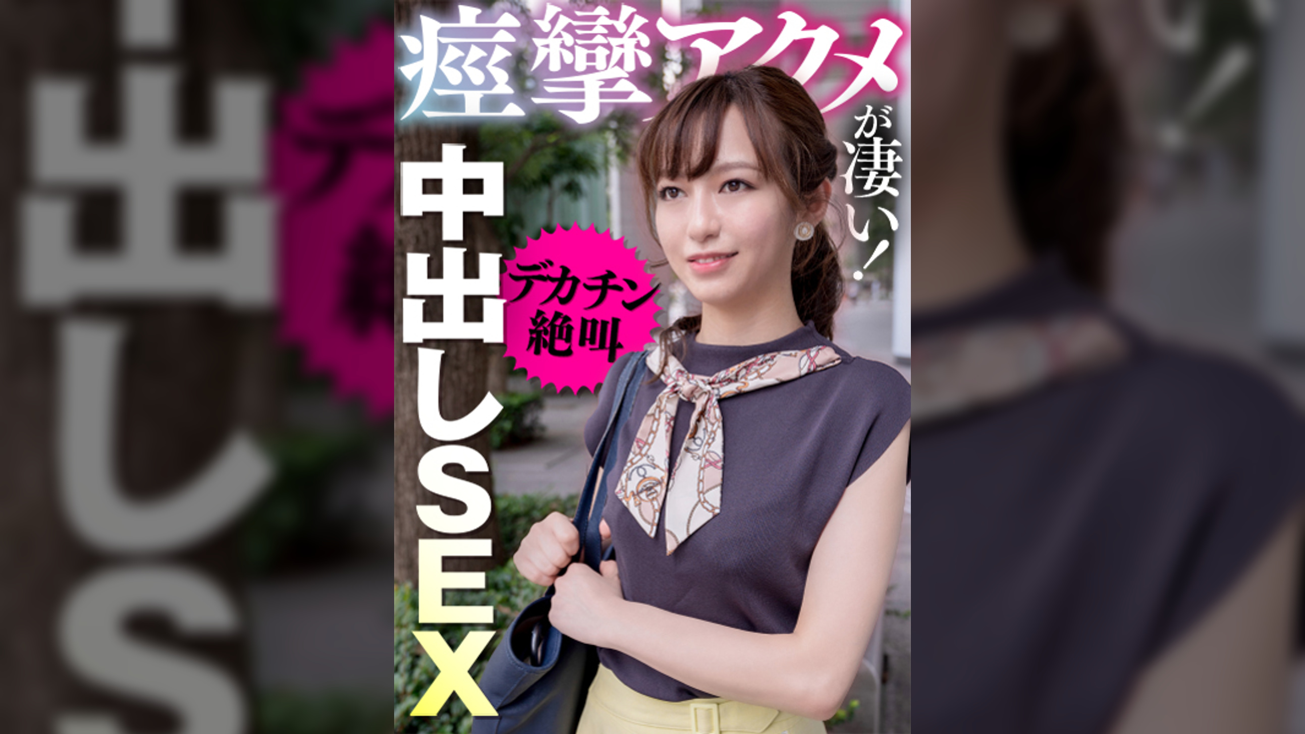 痙攣アクメが凄い！デカチン絶叫中出しＳＥＸ