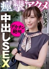 痙攣アクメが凄い！デカチン絶叫中出しＳＥＸ
