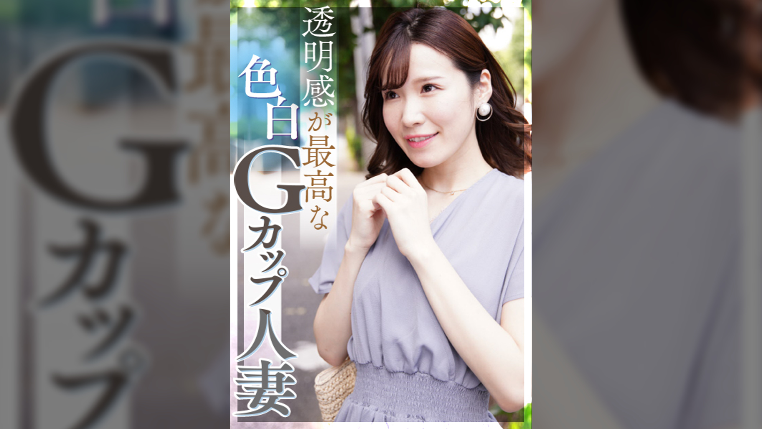 透明感が最高な色白Ｇカップ人妻 照れ屋なのにドスケベ