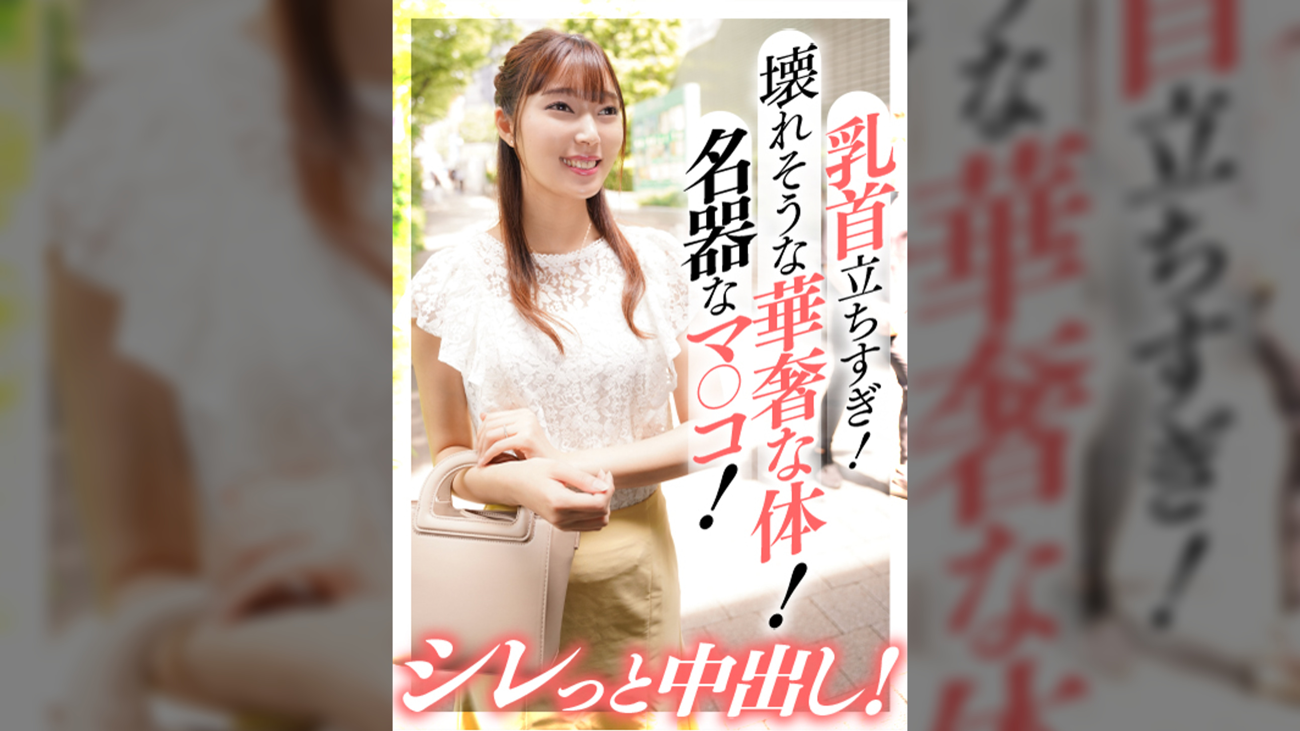 乳首立ちすぎ！壊れそうな華奢な体！名器なマ〇コ！シレっと中出し！