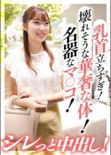 乳首立ちすぎ!壊れそうな華奢な体!名器なマ〇コ!シレっと中出し!