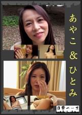 あやこ＆ひとみ