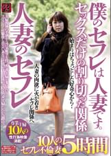 僕のセフレは人妻です。　人妻のセフレ　セックスだけの割り切った関係　１０人のセフレ不倫妻　５時間