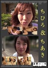 ちひろ＆ちあき