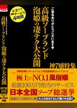 ご指名ありがとうございます　高級ソープランド　泡姫の凄テク大公開　神7嬢特集