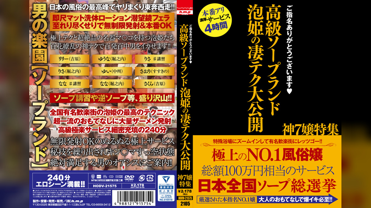 ご指名ありがとうございます　高級ソープランド　泡姫の凄テク大公開　神7嬢特集