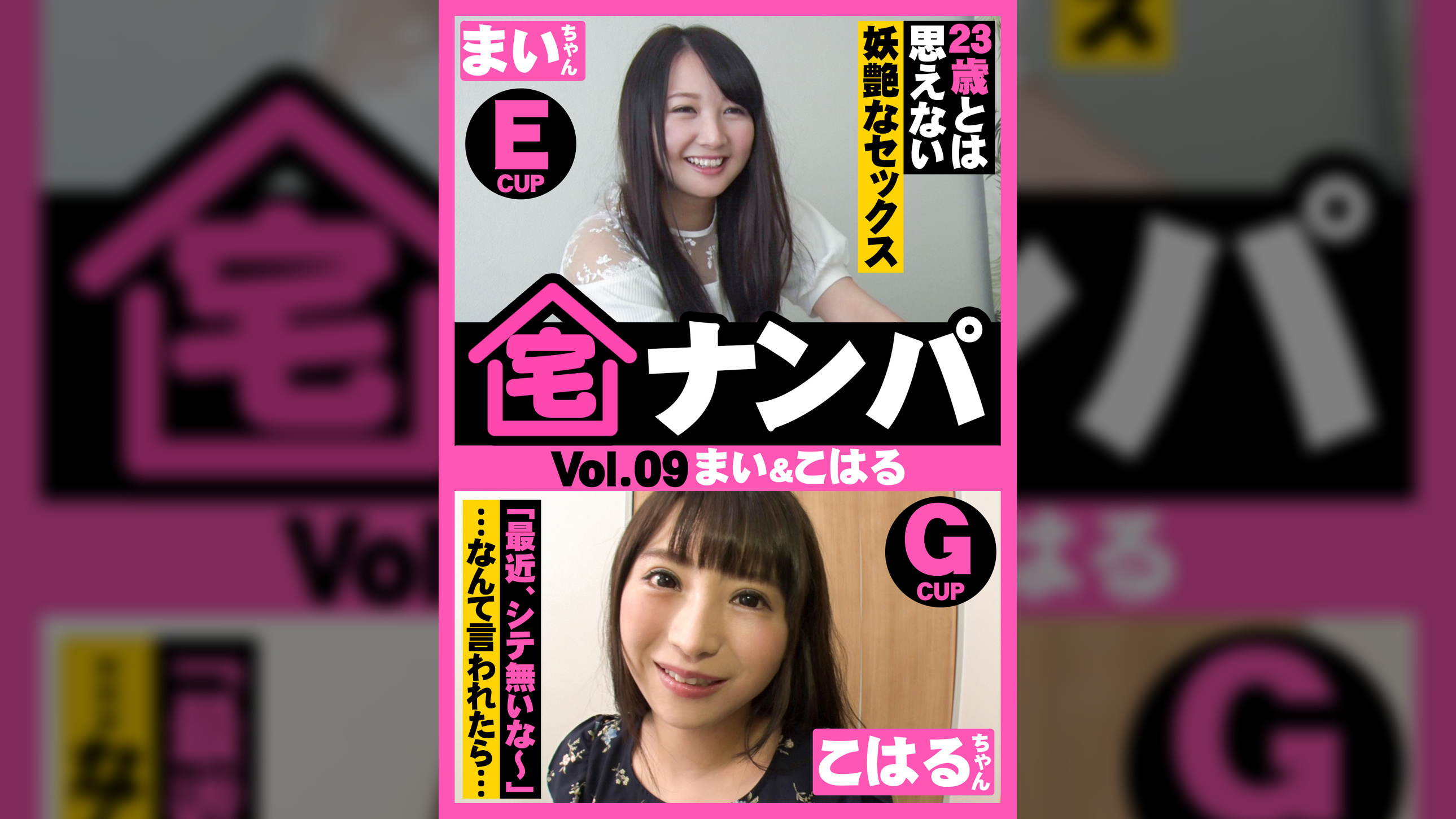 宅ナンパ（まい＆こはる）