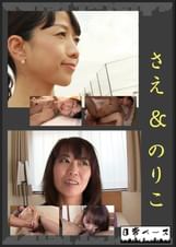 さえ&のりこ