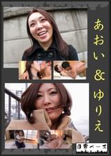 あおい＆ゆりえ