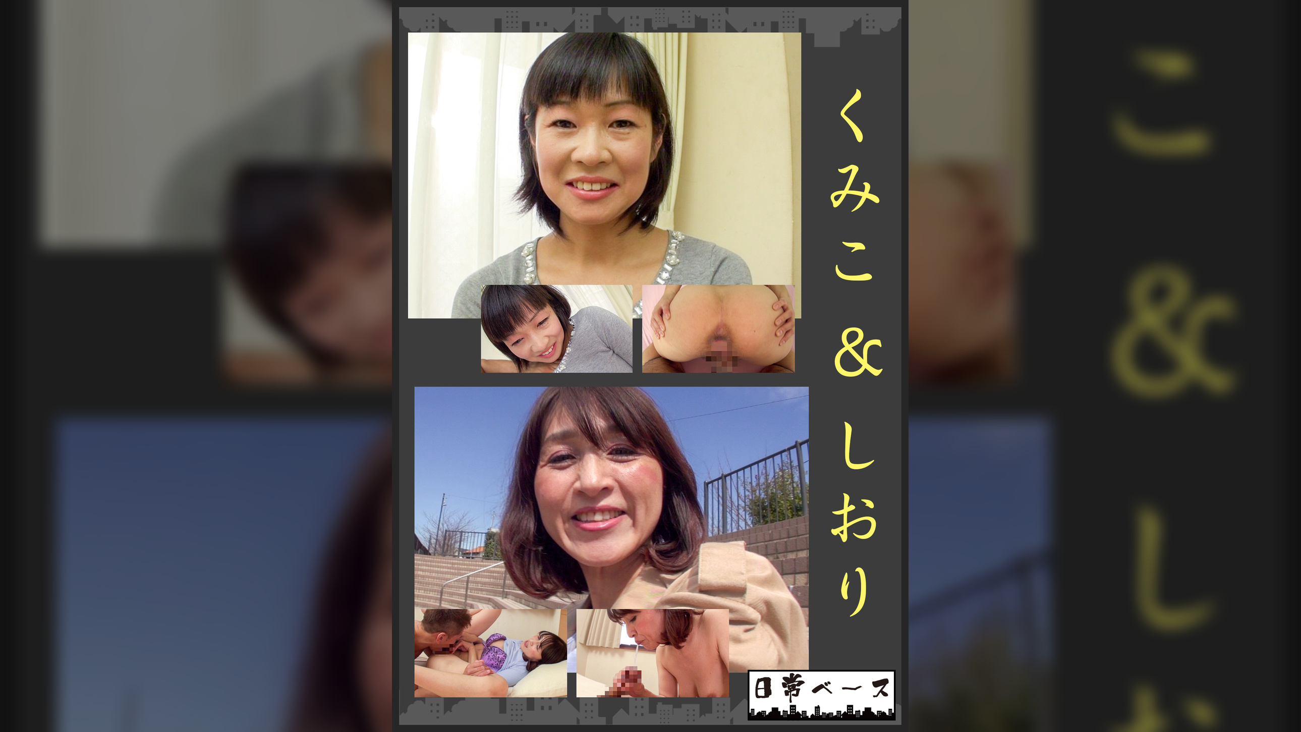 くみこ＆しおり