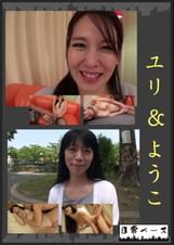 ユリ＆ようこ