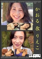 かおる＆りえこ