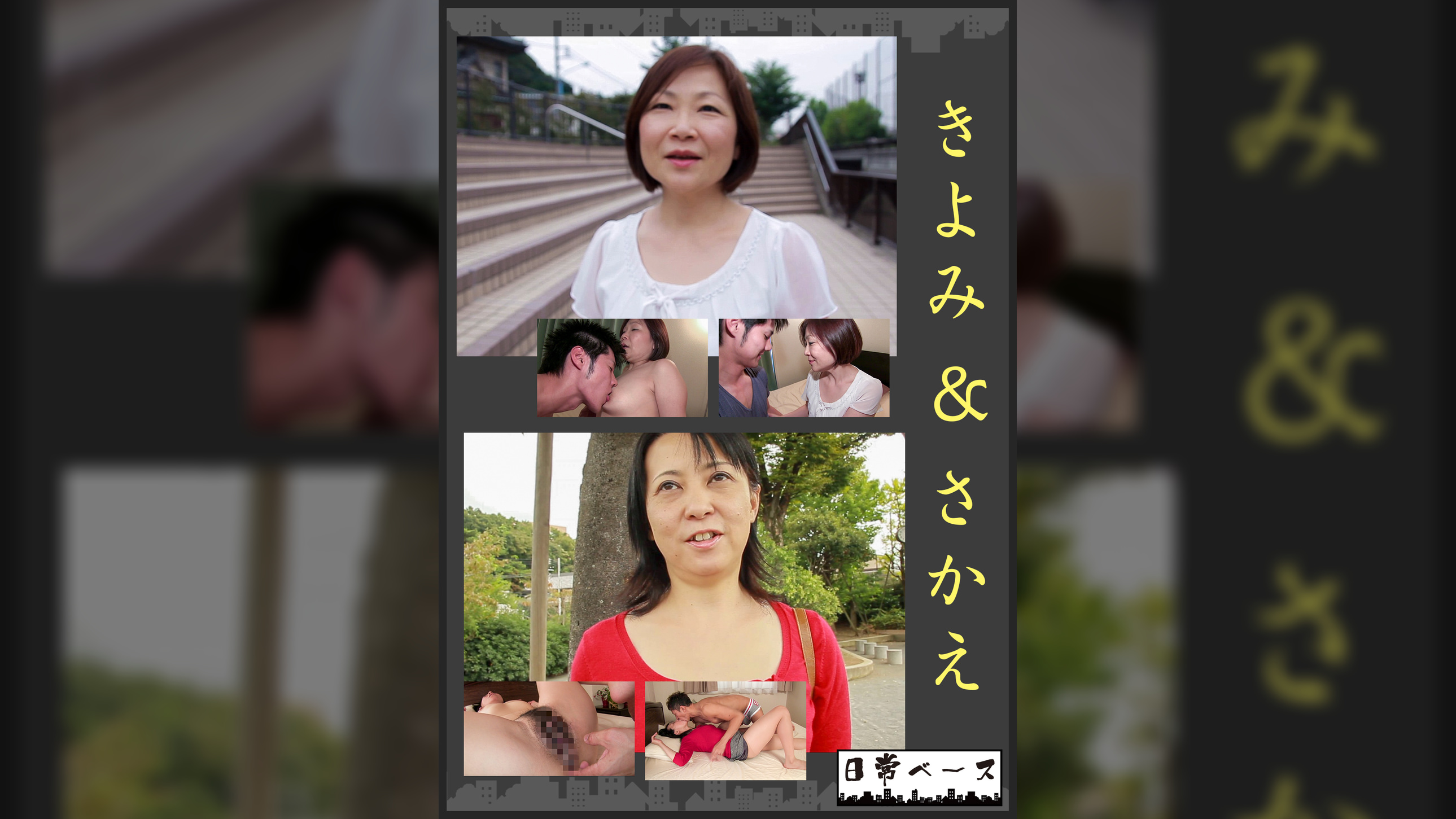 きよみ＆さかえ