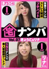 宅ナンパ（きょうこ＆リナ）