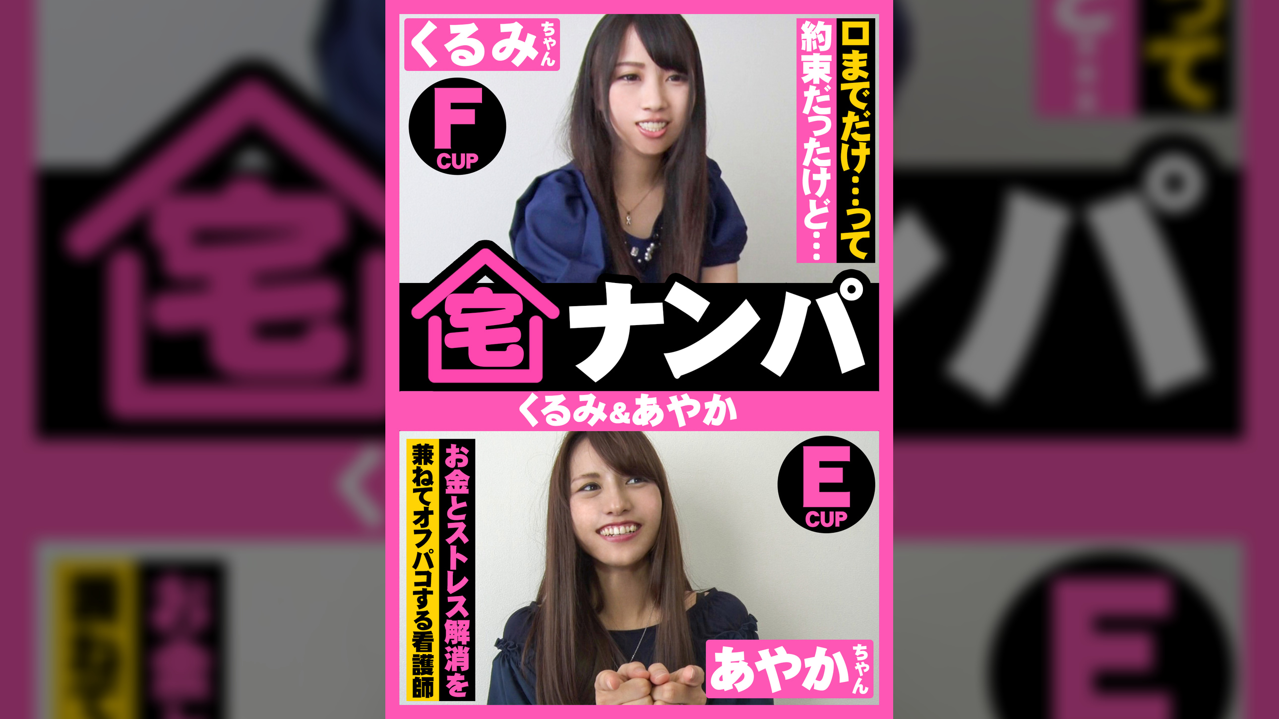 宅ナンパ（くるみ＆あやか）