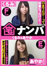 宅ナンパ（くるみ＆あやか）