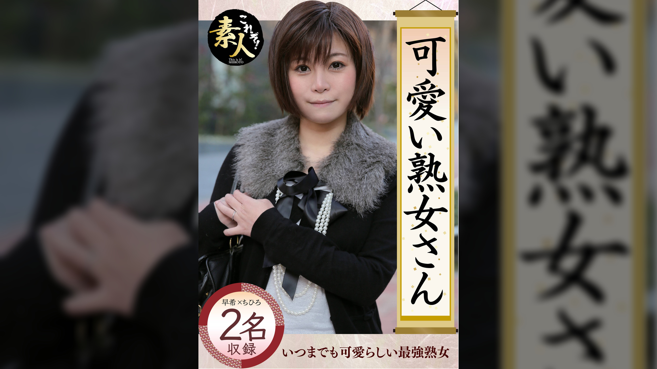可愛い熟女さん　年は取っても可愛げのある熟女が好き