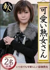 可愛い熟女さん　年は取っても可愛げのある熟女が好き