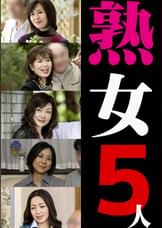熟女5人（嗚呼、妄想125）