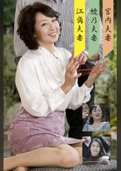 江角・彩乃・宮内夫婦（嗚呼、素人183）