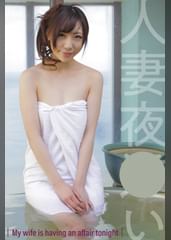 ゆなさん（人妻空蝉橋501）