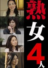 熟女4人 1（嗚呼、妄想122）