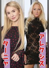 ターニャ＆アレクシス（海外素人倶楽部130）
