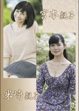 宮本親子・米崎親子(嗚呼、妄想135)