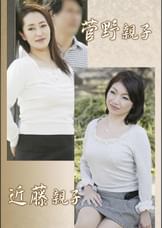 菅野親子・近藤親子(嗚呼、妄想136)