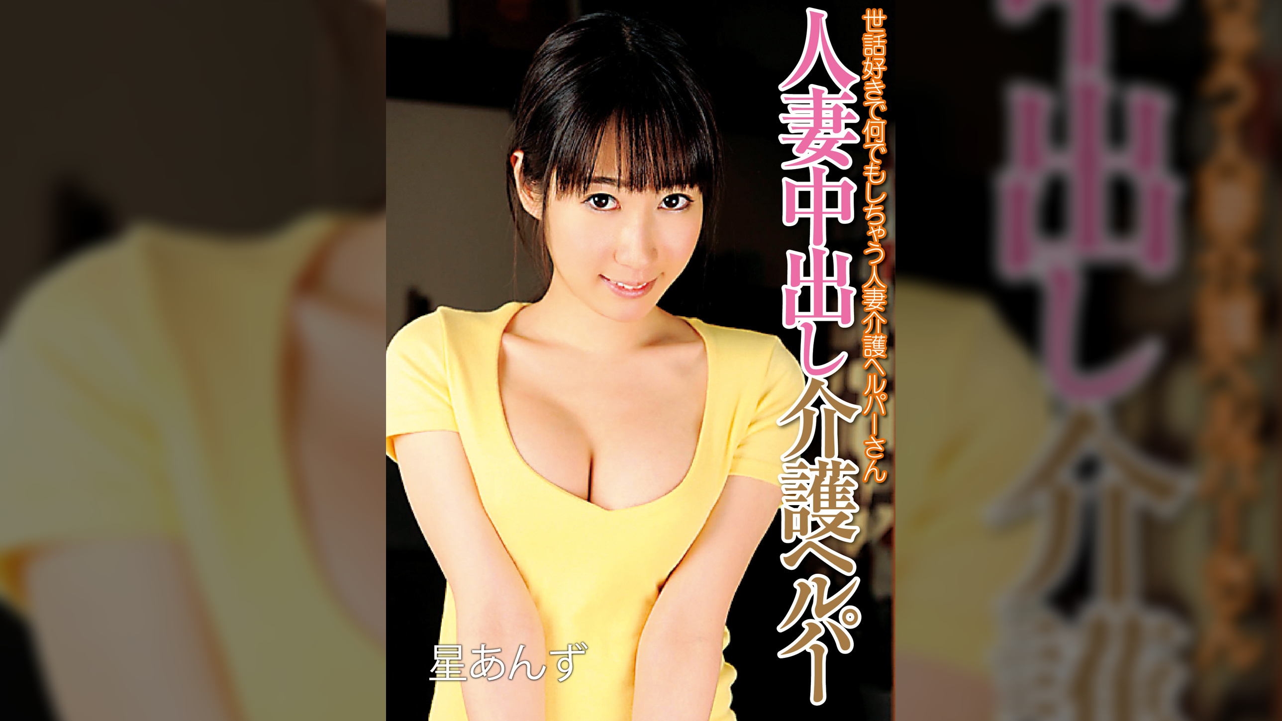 星あんず from 人妻中出し介護ヘルパー 世話好きで何でもしちゃう人妻介護ヘルパーさん