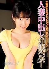 星あんず from 人妻中出し介護ヘルパー 世話好きで何でもしちゃう人妻介護ヘルパーさん