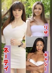ネーティ＆リザ＆キャシー（海外素人倶楽部131）