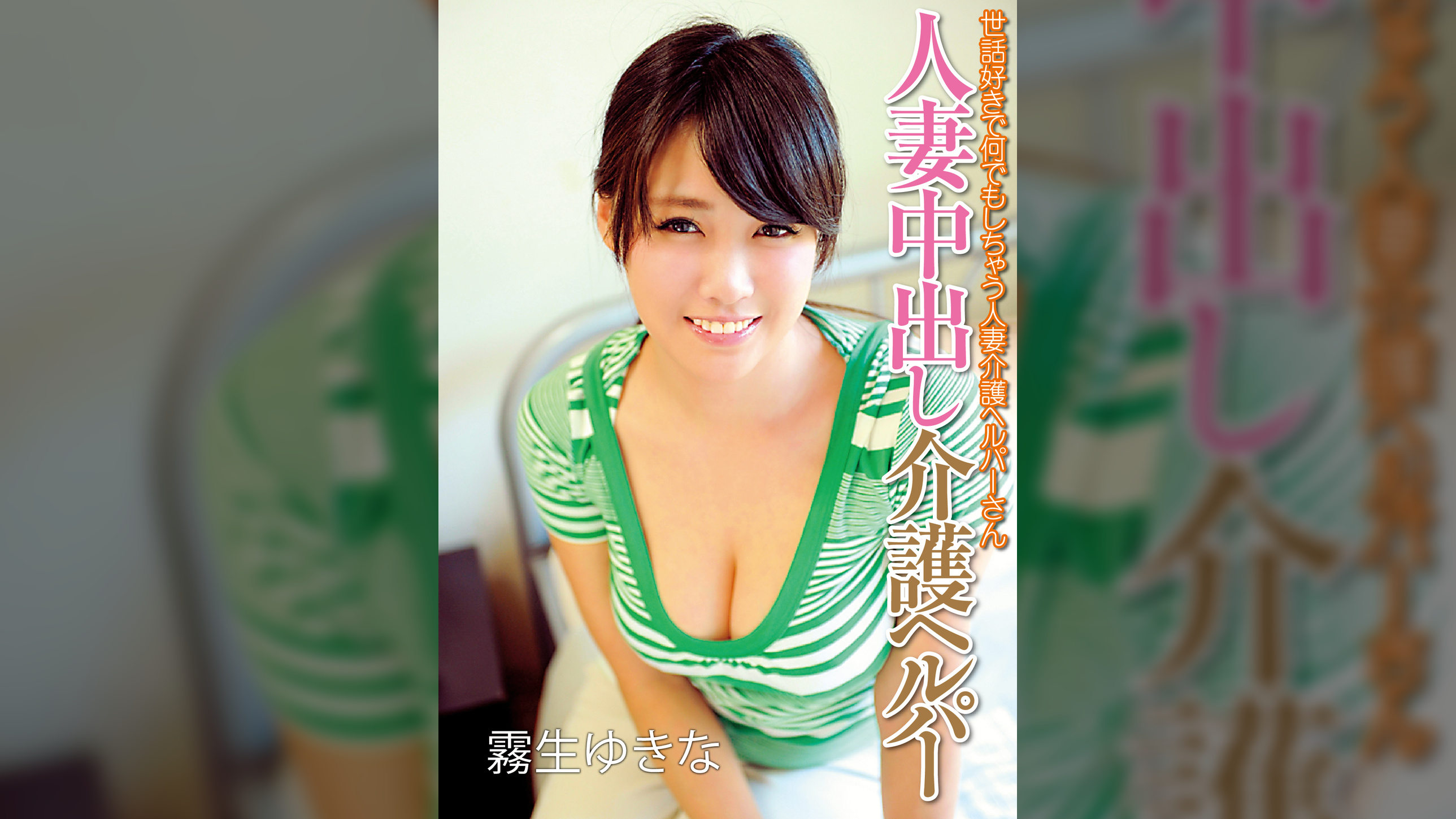 霧生ゆきな from 人妻中出し介護ヘルパー 世話好きで何でもしちゃう人妻介護ヘルパーさん