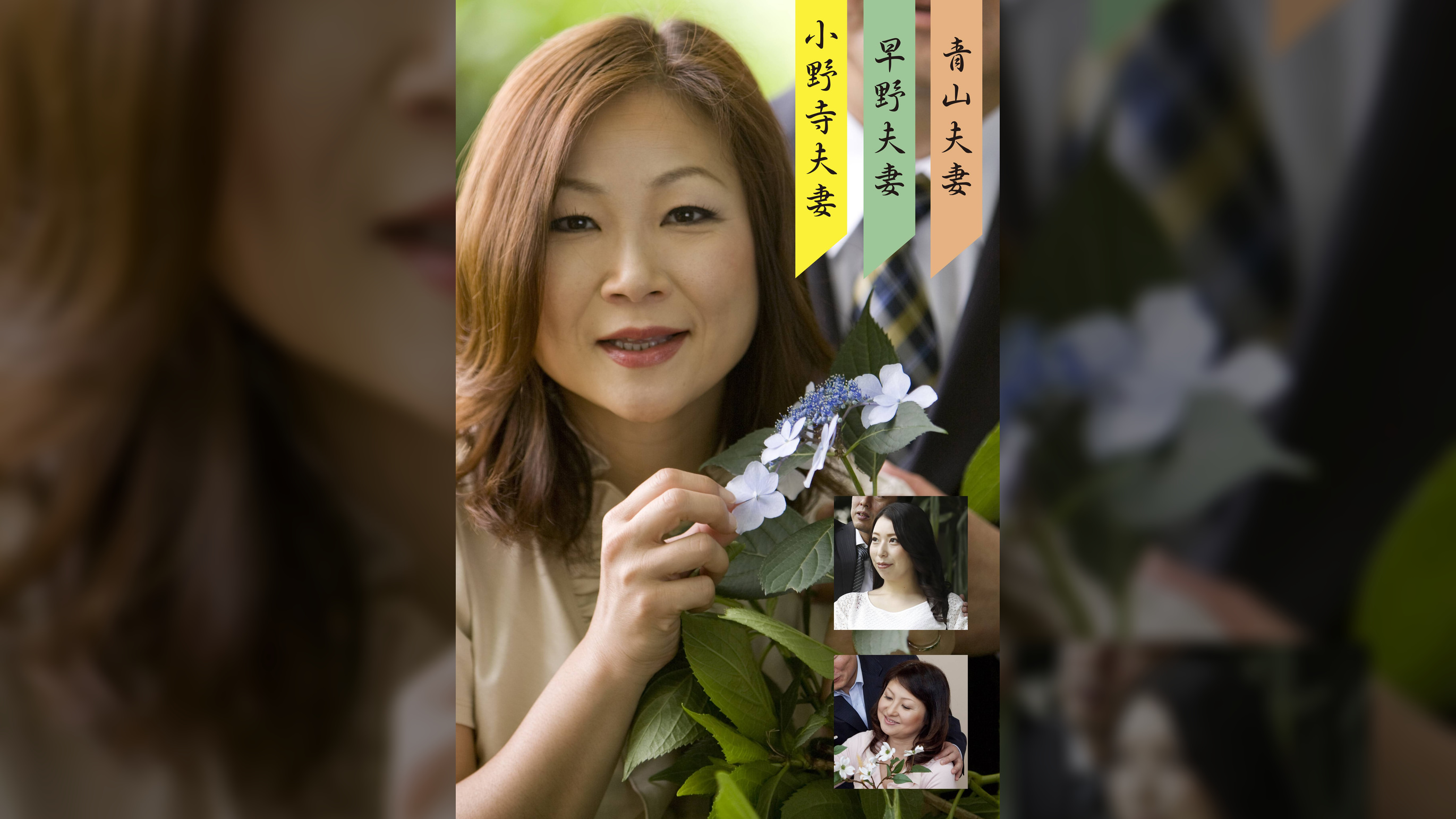 青山・早野・小野寺夫婦（嗚呼、素人184）