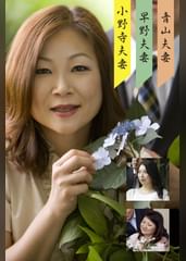 青山・早野・小野寺夫婦（嗚呼、素人184）