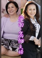 愛田・高畑夫婦（嗚呼、妄想126）