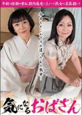 今日もどこかですれ違ったあの熟女…気になるおばさん 高崎千鶴、小倉小夜